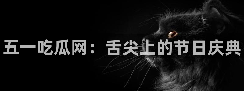 1吃瓜