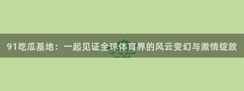 51吃瓜网每日榜单今日