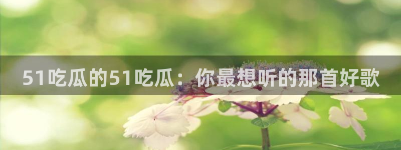 51吃瓜全网更新最快点