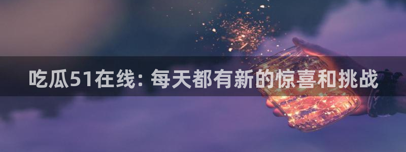 吃瓜去哪个网