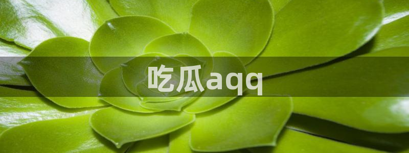51cg吃瓜今日吃瓜热门大瓜：吃瓜aqq
