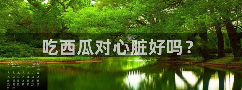 脆瓜尽量少吃最好不吃：吃西瓜对心脏好吗？