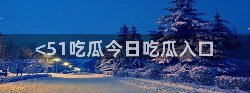 51吃瓜今日吃瓜在线