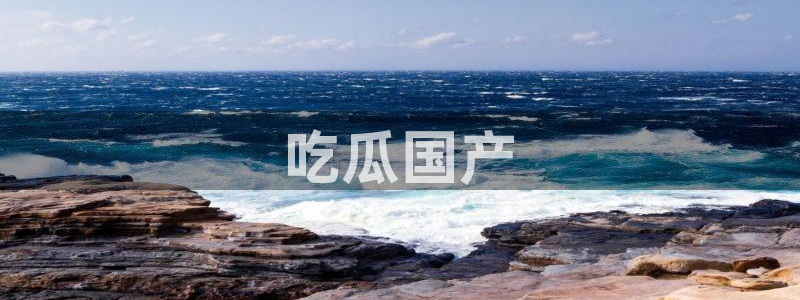 黑料揭秘：吃瓜国产