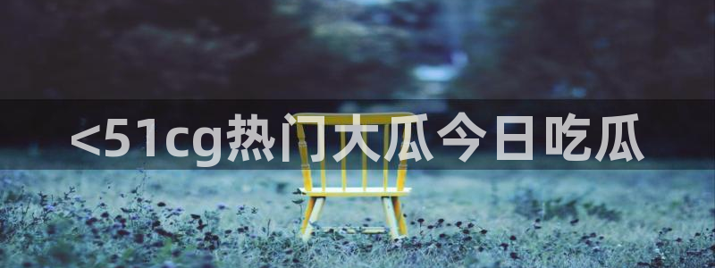 吃瓜舌头发麻什么原因：<51cg热门大瓜今日吃瓜