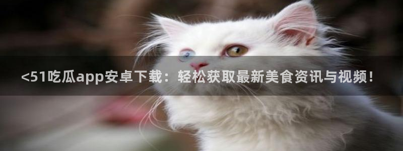 吃小瓜舌头尖疼是为什么：<51吃瓜app安卓下载：轻松获取最新美食资讯与视频！