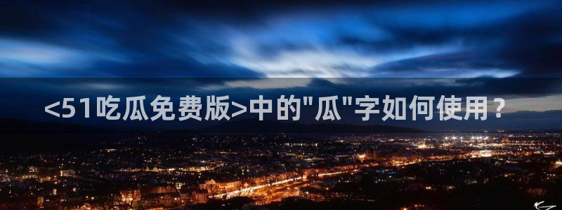 cg吃瓜群众最新版网址