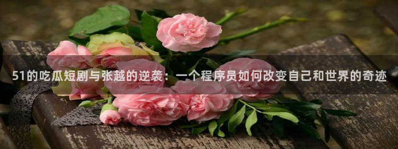 51吃瓜今日吃瓜娜娜