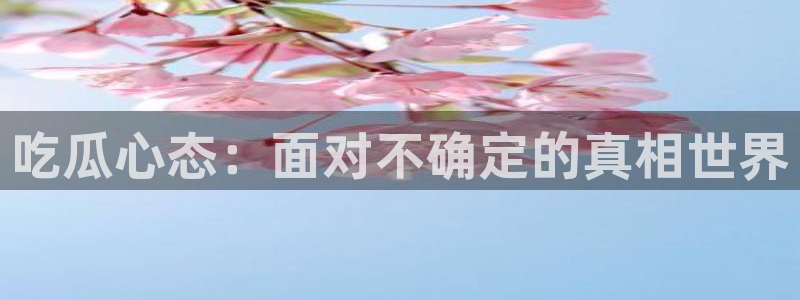 高血糖可以吃籽瓜吗：吃瓜心态：面对不确定的真相世界
