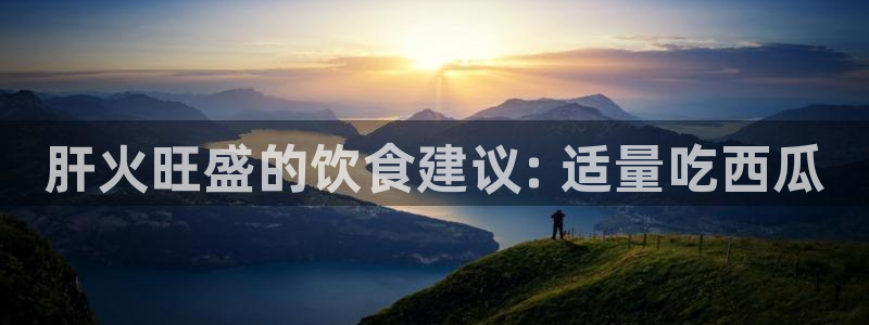 吃瓜是什么意思?：肝火旺盛的饮食建议: 适量吃西瓜