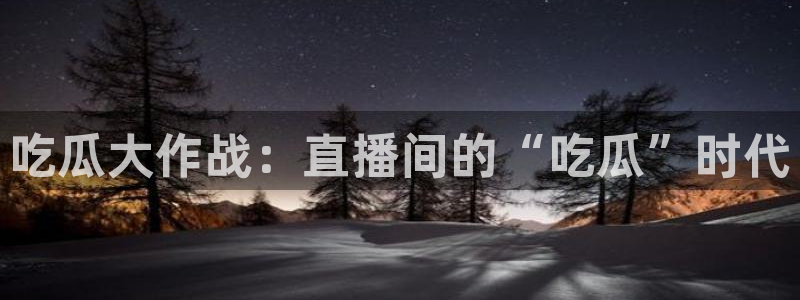 高血糖可以吃茄瓜吗：吃瓜大作战：直播间的“吃瓜”时代