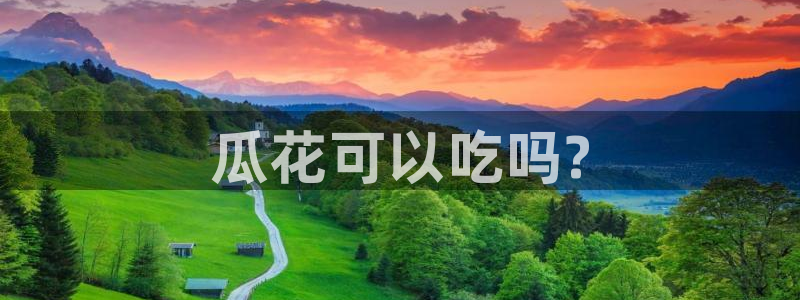 吃瓜舌头发麻什么原因