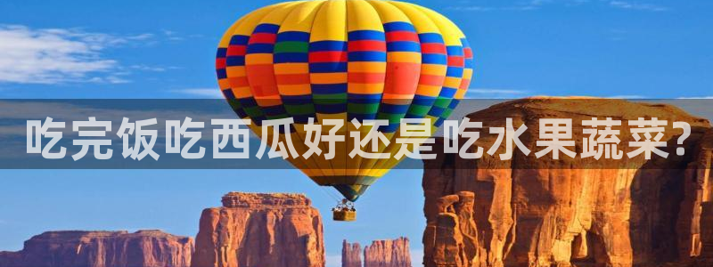 www.黑料：吃完饭吃西瓜好还是吃水果蔬菜?