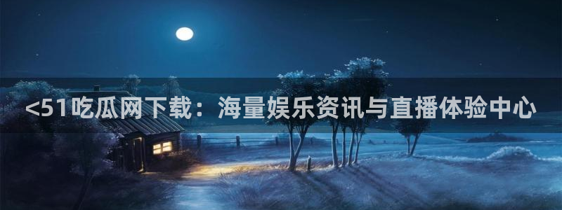 51吃瓜在线今日吃瓜：<51吃瓜网下载：海量娱乐资讯与直播体验中心