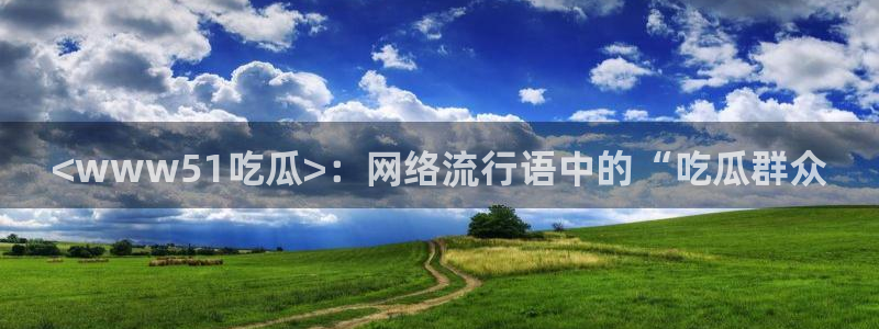 51cgfun每日吃瓜