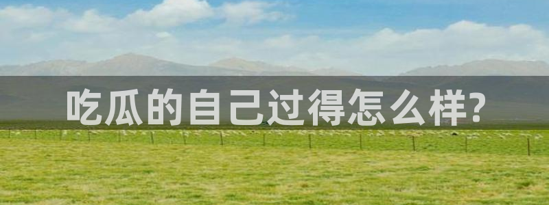 吃瓜发现我家皆大佬：吃瓜的自己过得怎么样?