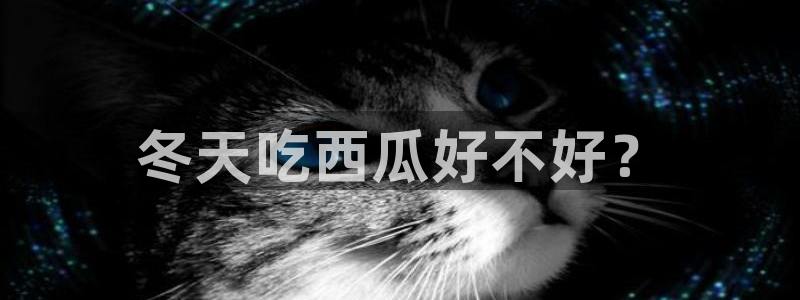 www.吃瓜.com：冬天吃西瓜好不好？