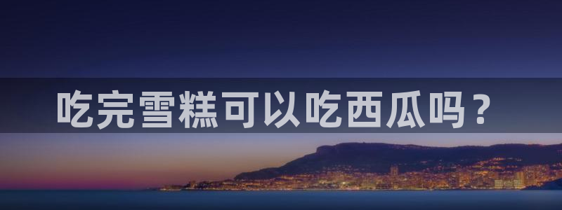 吃瓜新闻