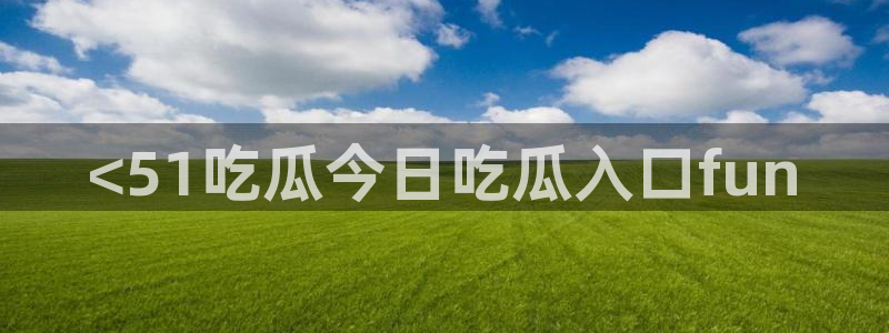 yourport吃瓜网
