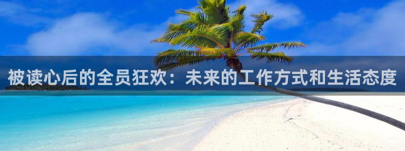 51吃瓜今日必吃刀刀：被读心后的全员狂欢：未来的工作方式和生活态度