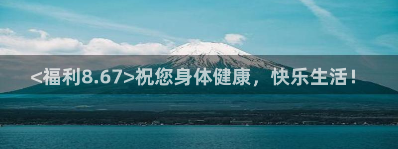 吃瓜是什么意思?：<福利8.67>祝您身体健康，快乐生活！