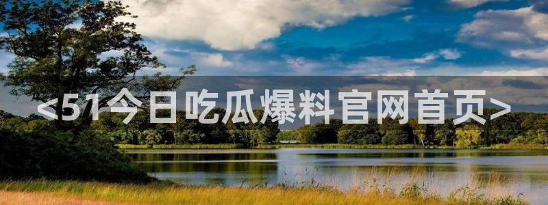 51吃瓜 张津瑜 网：<51今日吃瓜爆料官网首页>