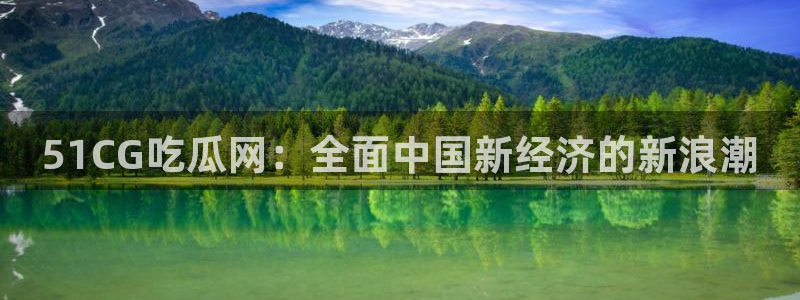 吃瓜喉咙痒怎么办：51CG吃瓜网：全面中国新经济的新浪潮